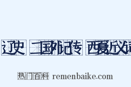 辽史·二国外记传·西夏近义词是什么意思的图片